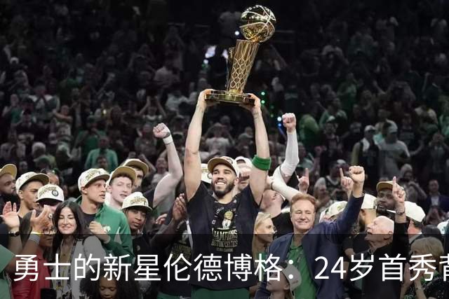 勇士的新星伦德博格：24岁首秀背后的成长历程