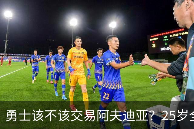 勇士该不该交易阿夫迪亚？25岁全明星的未来引人关注