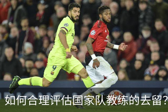 如何合理评估国家队教练的去留？苏群：焦点应在奥运周期上