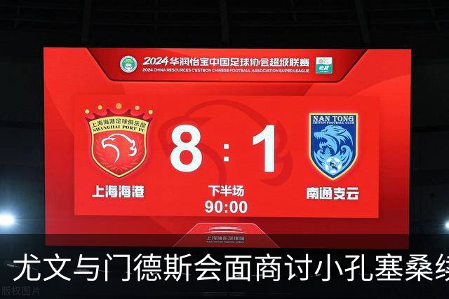 尤文与门德斯会面商讨小孔塞桑续约，关注蒂亚戈和巴洛贡