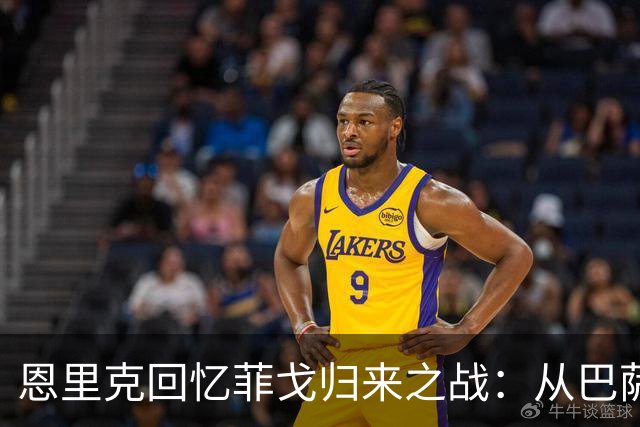 恩里克回忆菲戈归来之战：从巴萨英雄到对手，逆境中展现巨星风范