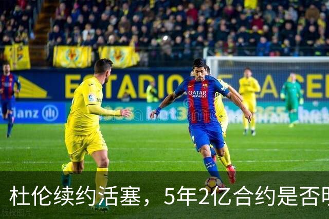 杜伦续约活塞，5年2亿合约是否明智？