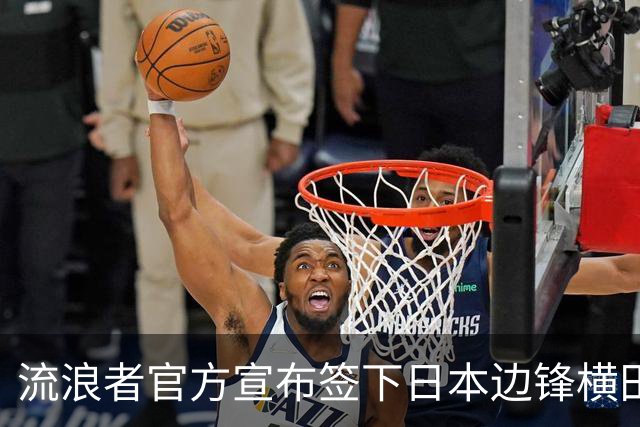流浪者官方宣布签下日本边锋横田大祐，合约为期3+1年