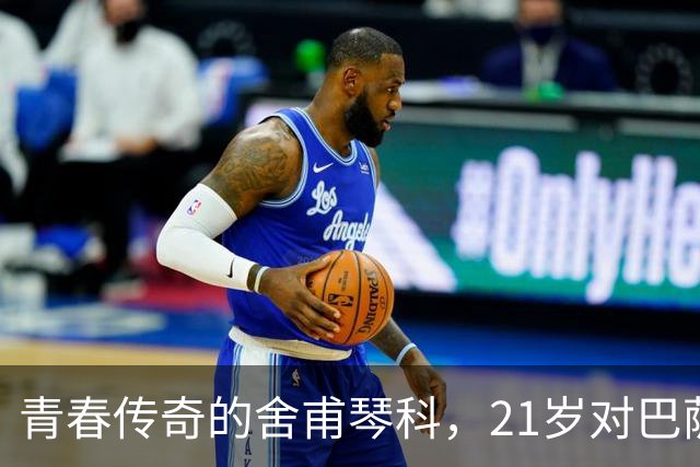 青春传奇的舍甫琴科，21岁对巴萨上演帽子戏法，23岁震撼拜仁皇马
